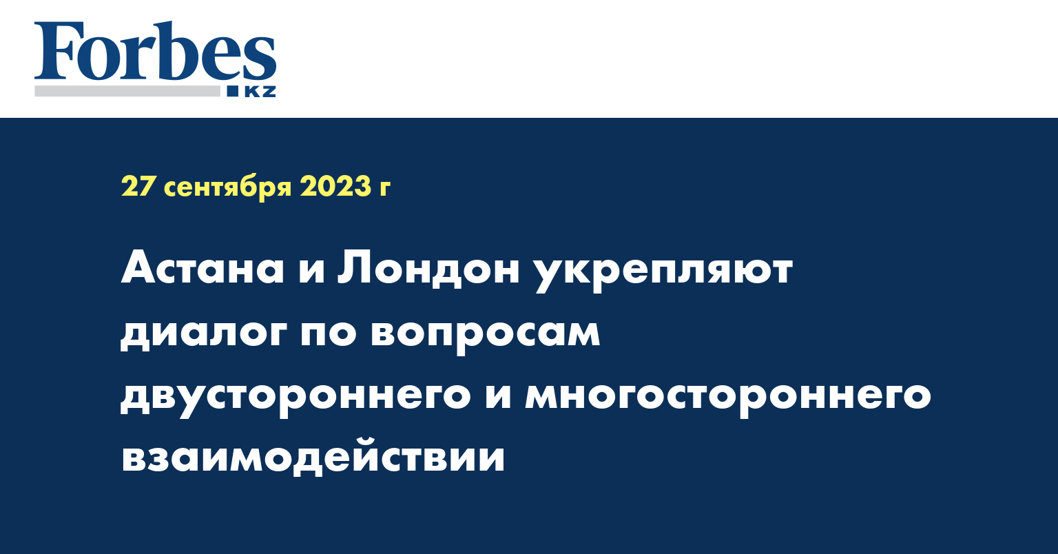 Астана и Лондон укрепляют диалог по вопросам двустороннего и многостороннего взаимодействии