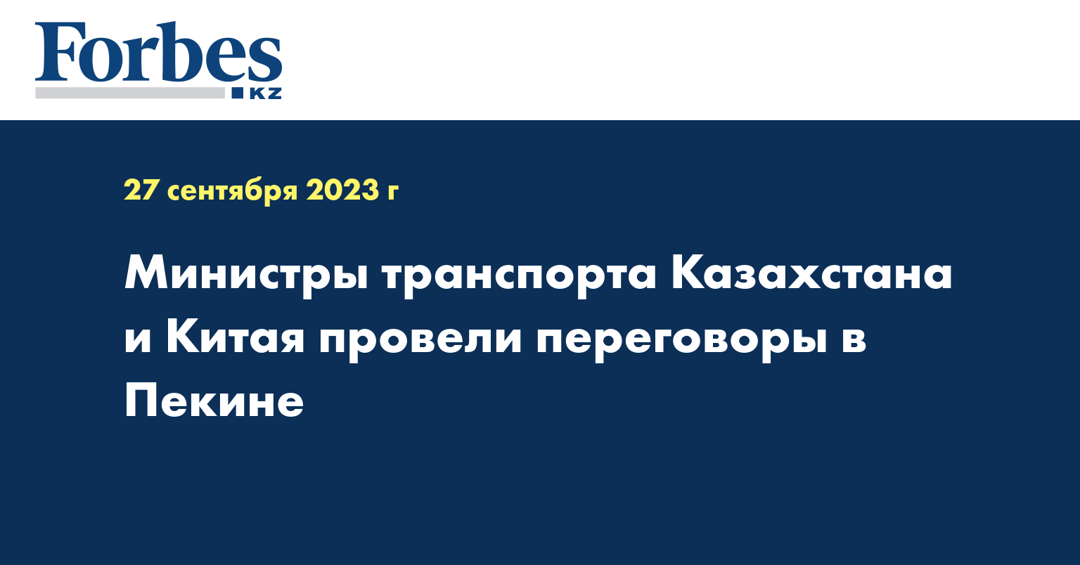 Министры транспорта Казахстана и Китая провели переговоры в Пекине
