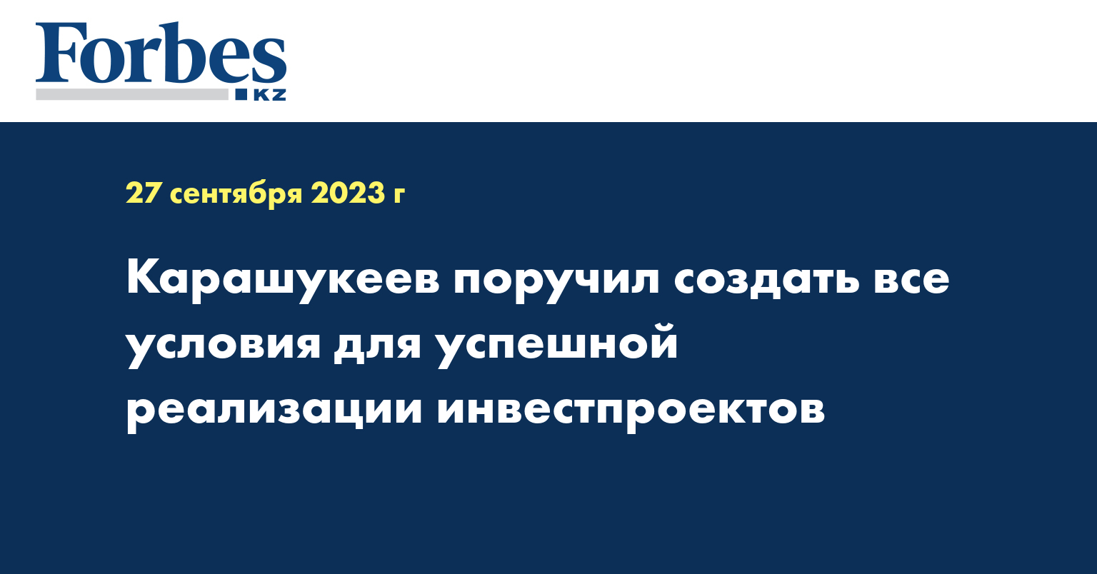 Карашукеев поручил создать все условия для успешной реализации инвестпроектов