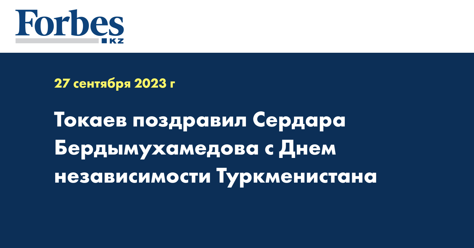 Токаев поздравил Сердара Бердымухамедова с Днем независимости Туркменистана