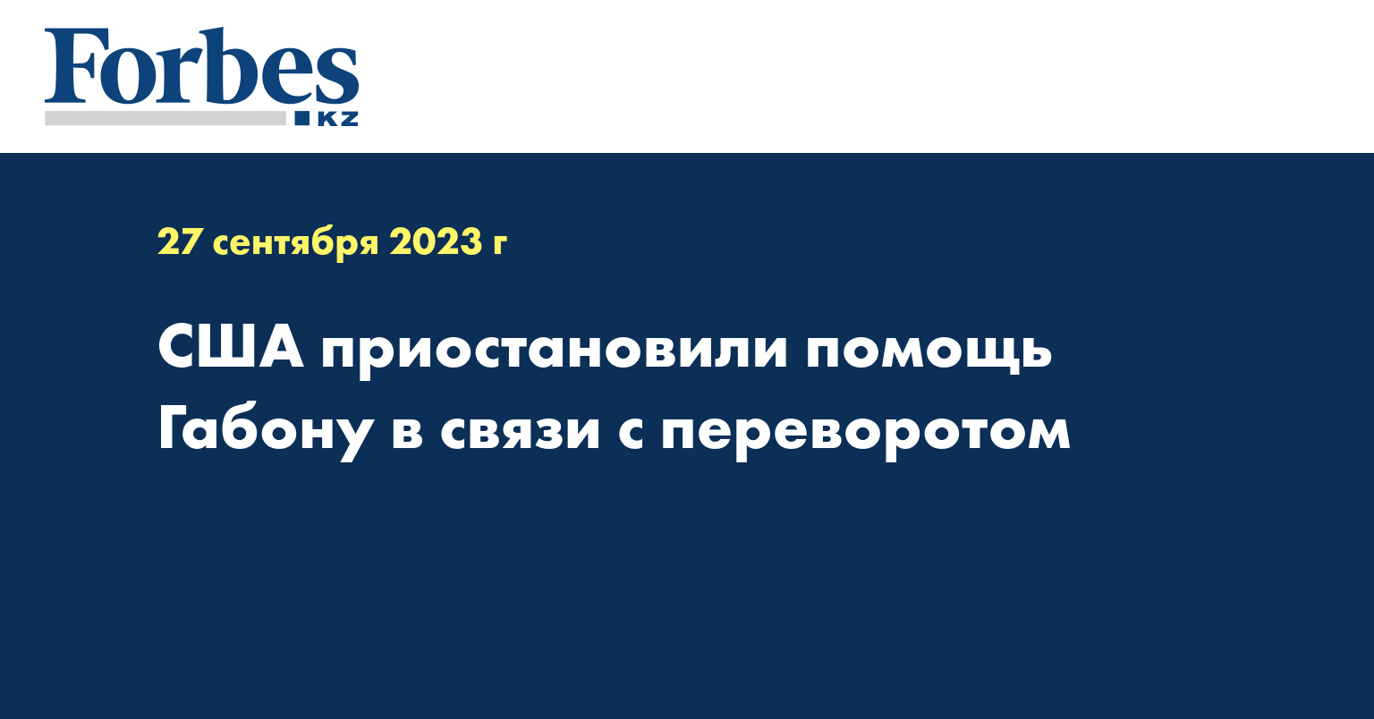 США приостановили помощь Габону в связи с переворотом