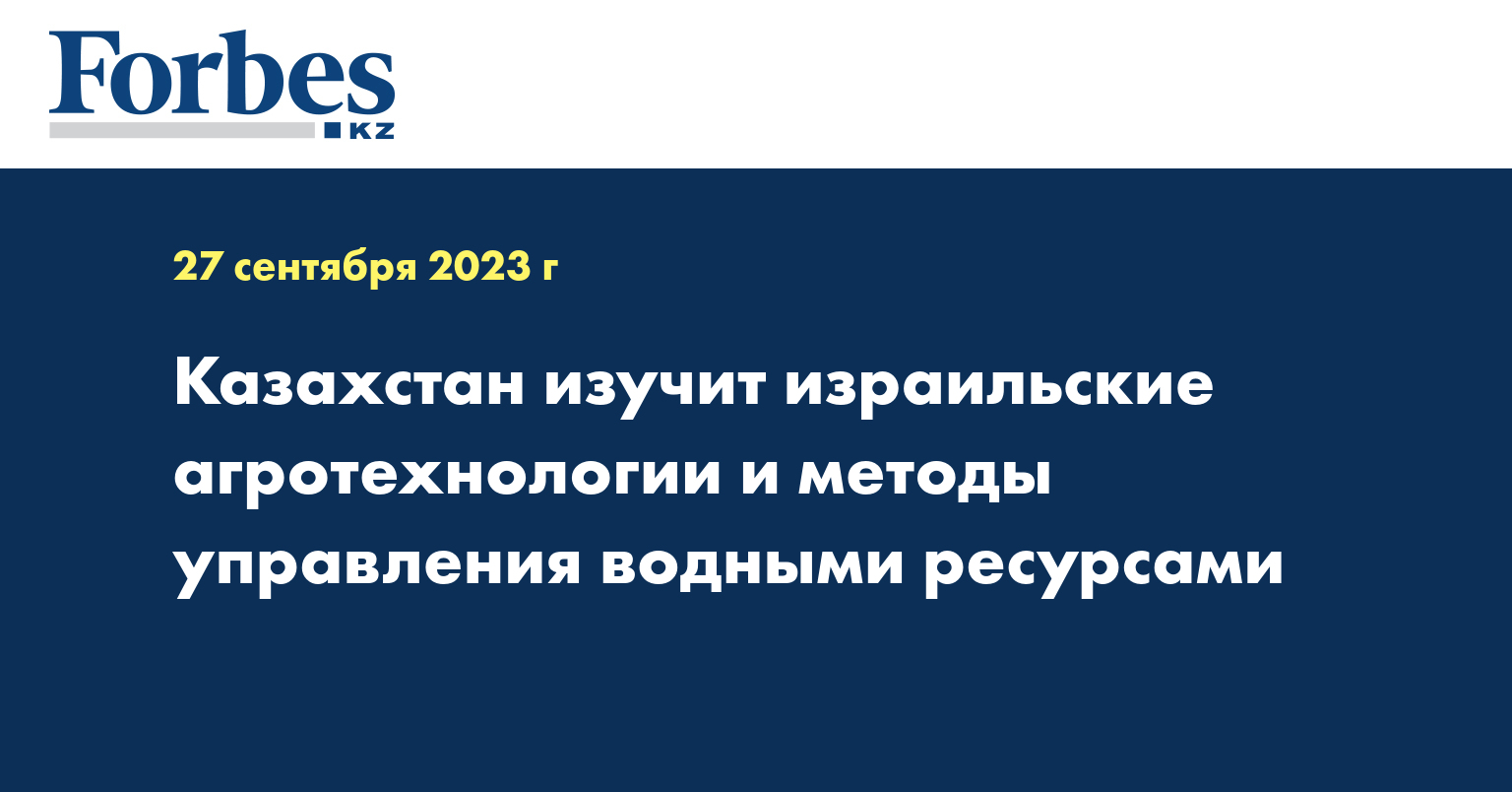 Казахстан изучит израильские агротехнологии и методы управления водными ресурсами