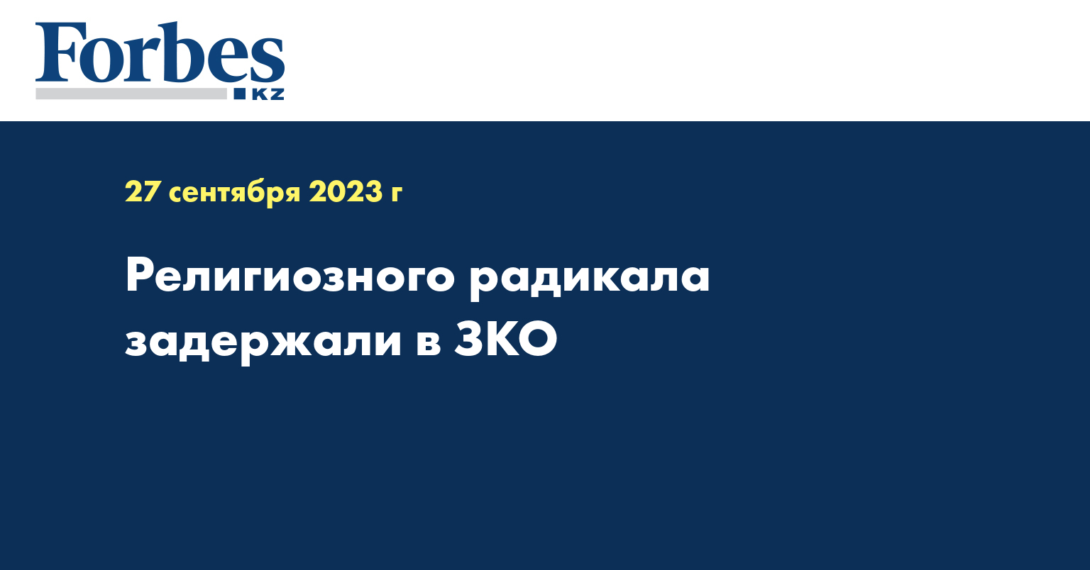 Религиозного радикала задержали в ЗКО