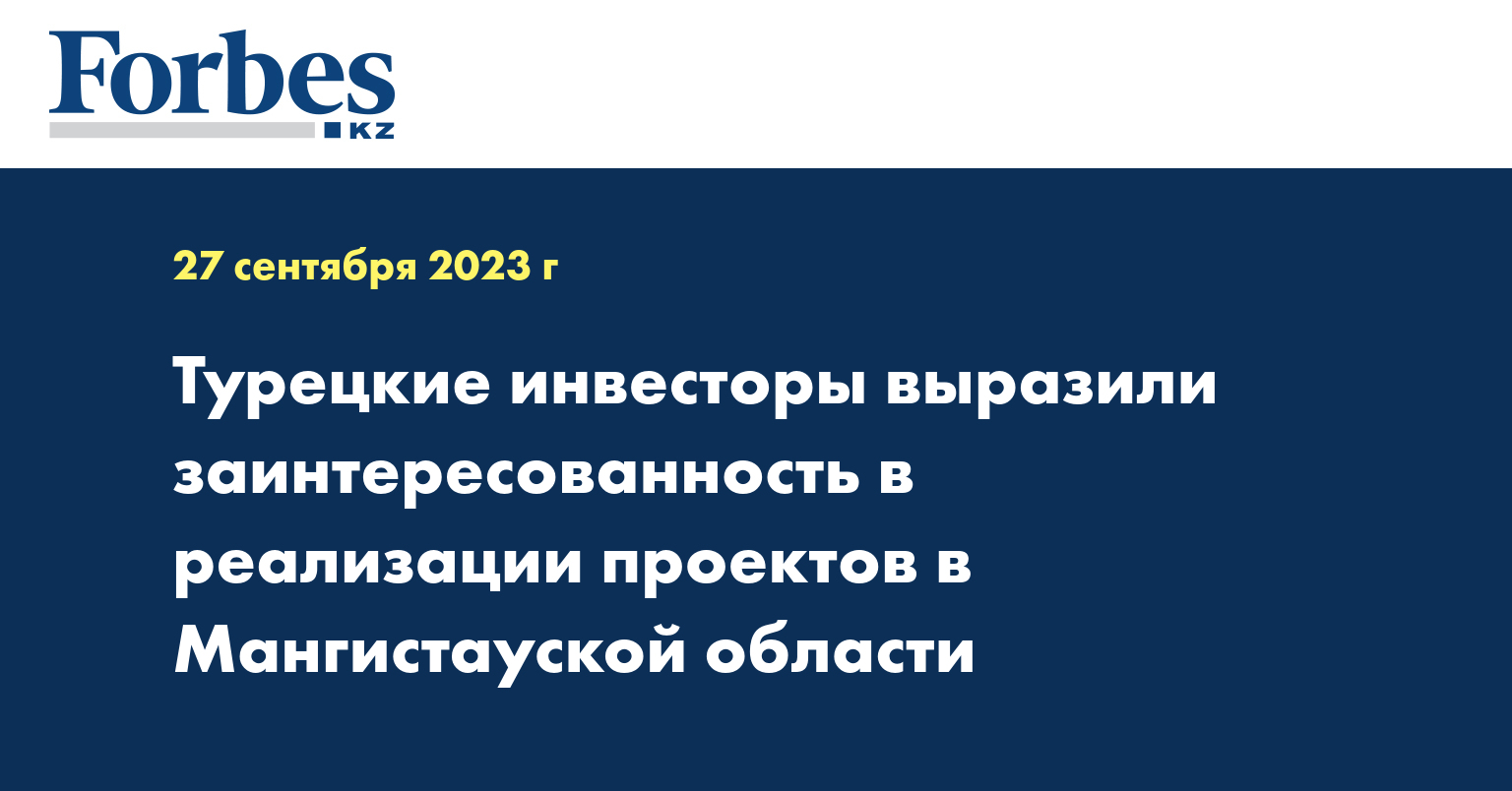 Турецкие инвесторы выразили заинтересованность в реализации проектов в Мангистауской области
