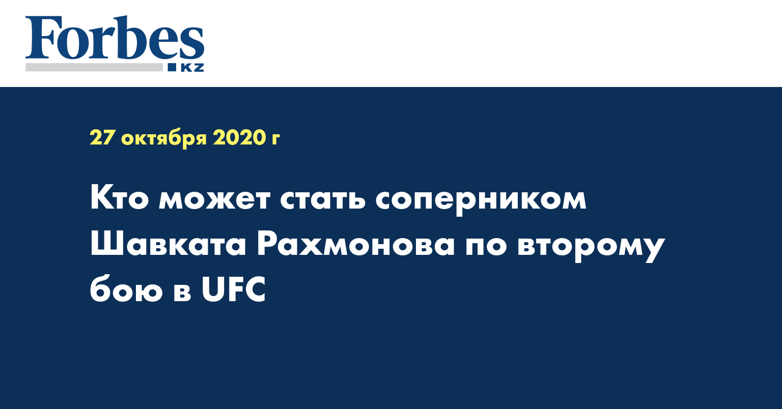 Кто может стать соперником Шавката Рахмонова по второму бою в UFC
