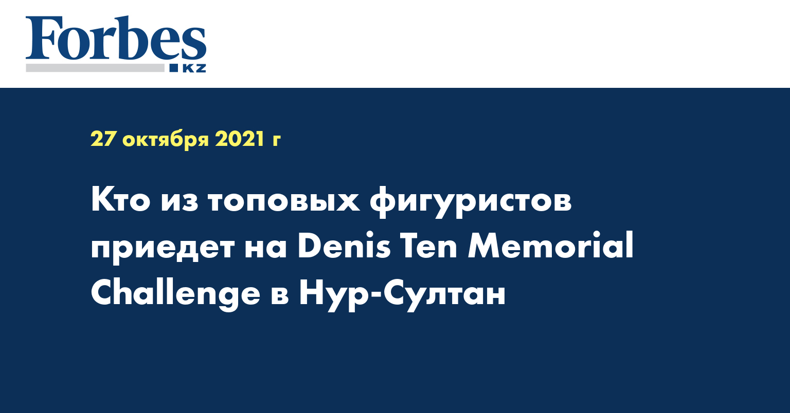 Кто из топовых фигуристов приедет на Denis Ten Memorial Challenge в Нур-Султан