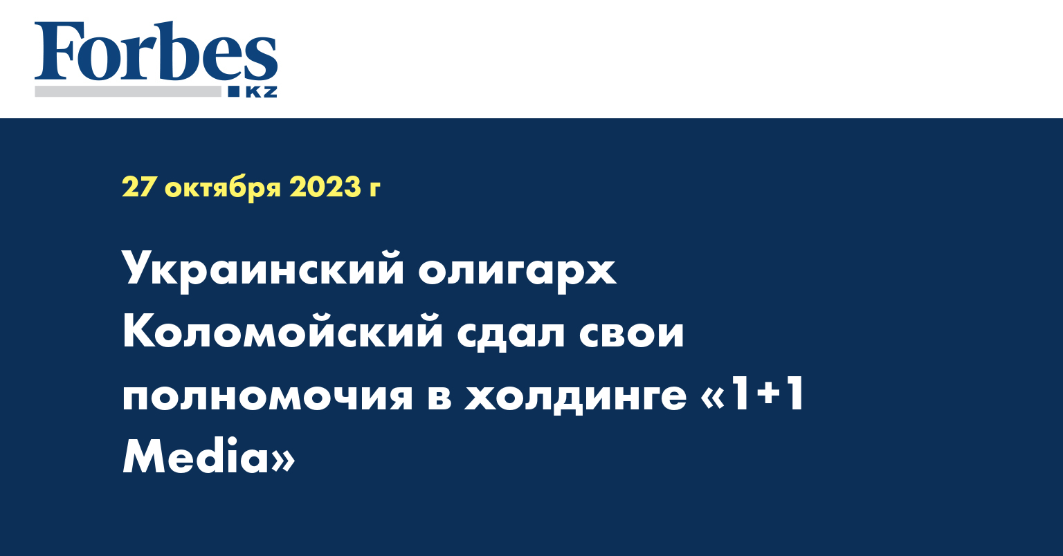 Украинский олигарх Коломойский сдал свои полномочия в холдинге «1+1 Media»
