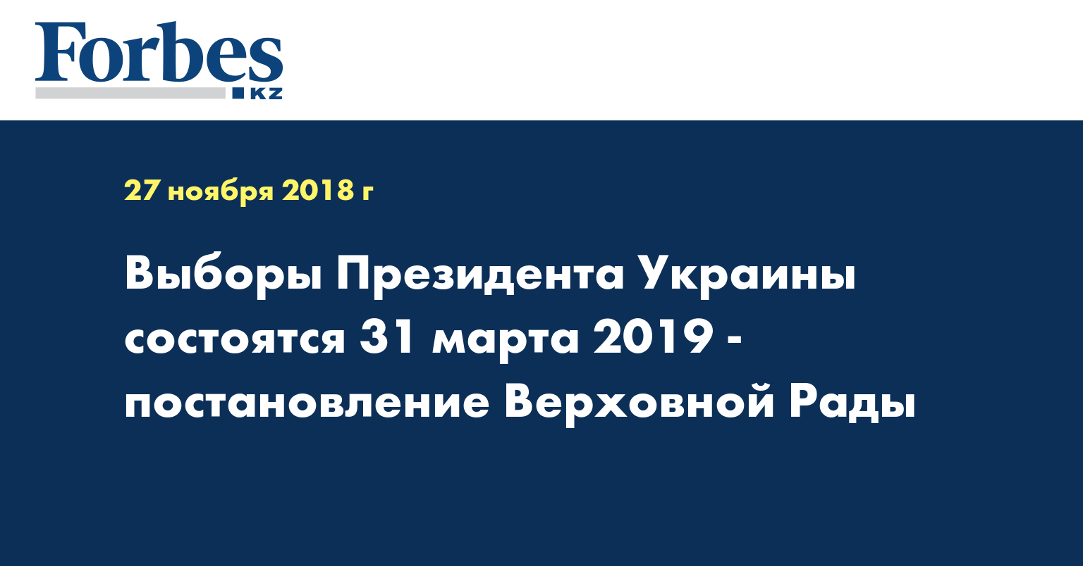 Выборы Президента Украины состоятся 31 марта 2019 - постановление Верховной Рады