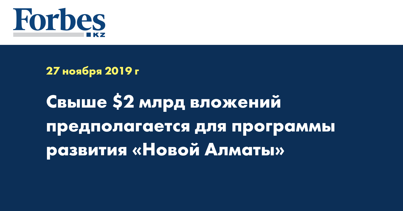  Свыше $2 млрд вложений предполагается для программы развития «Новой Алматы»