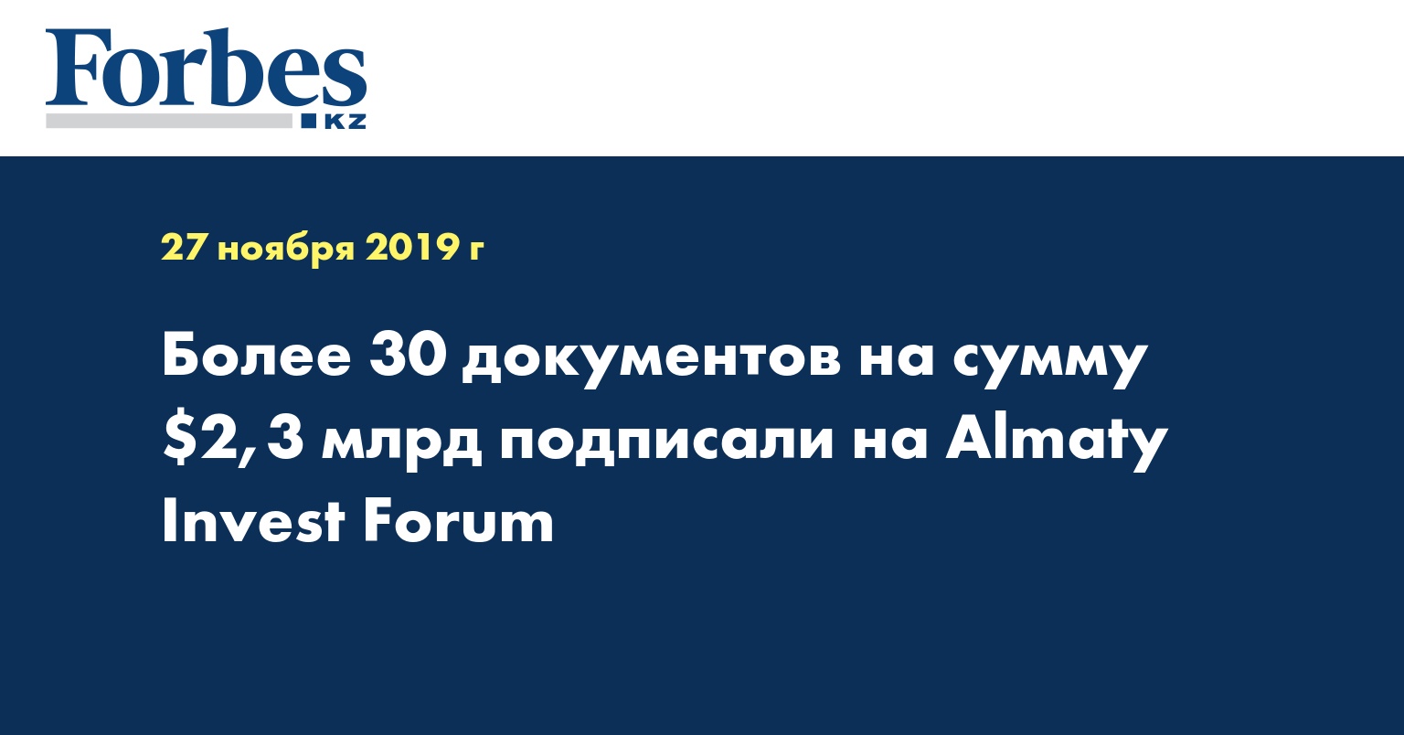 Более 30 документов на сумму $2,3 млрд подписали на Almaty Invest Forum
