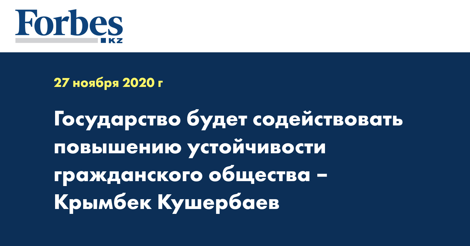 Государство будет содействовать повышению устойчивости гражданского общества – Крымбек Кушербаев