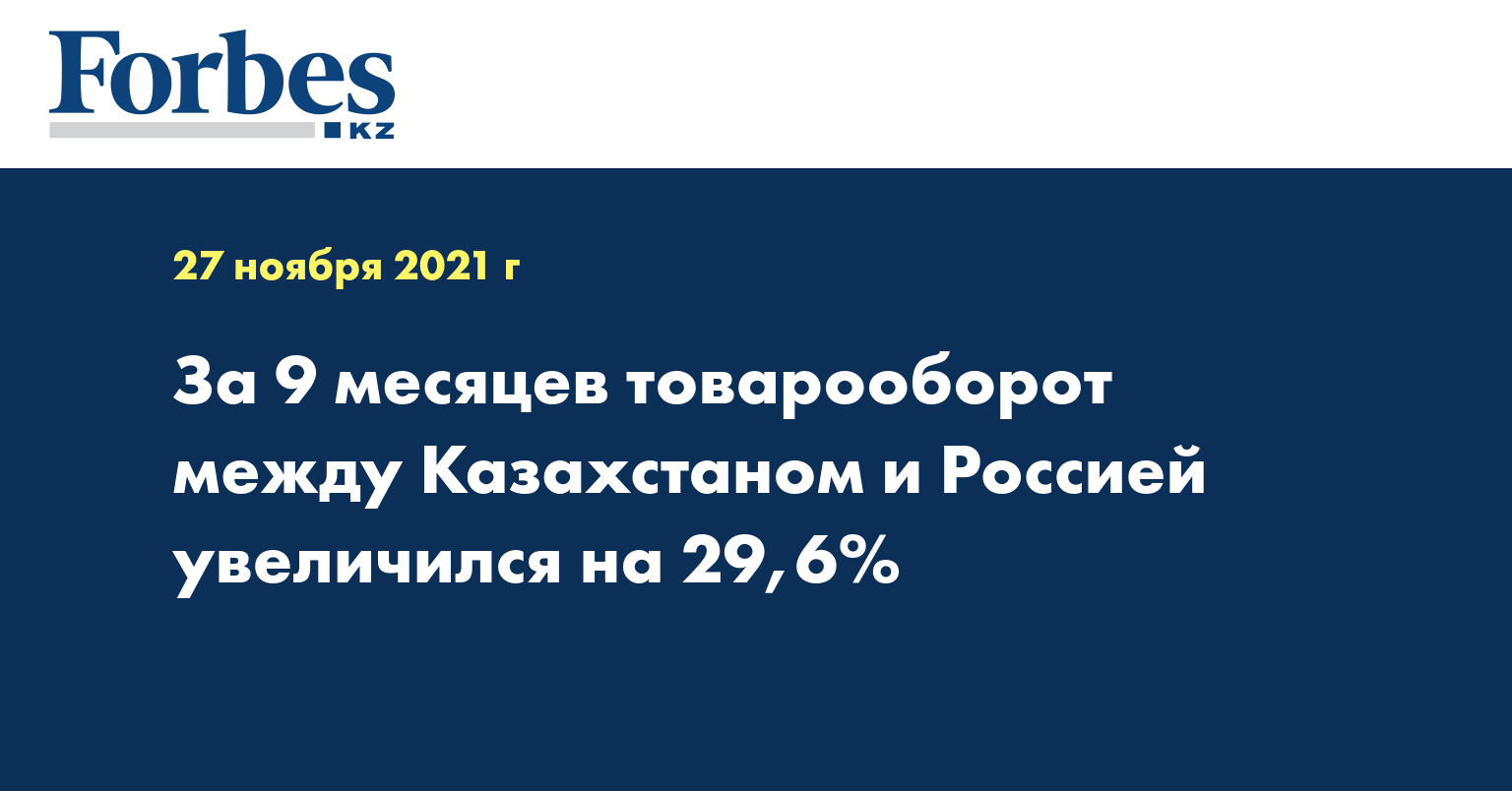За 9 месяцев товарооборот между Казахстаном и Россией увеличился на 29,6%
