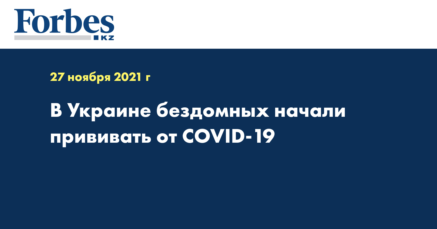 В Украине бездомных начали прививать от COVID-19