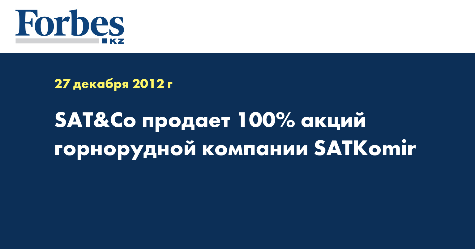 SAT&Co продает 100% акций горнорудной компании SATKomir