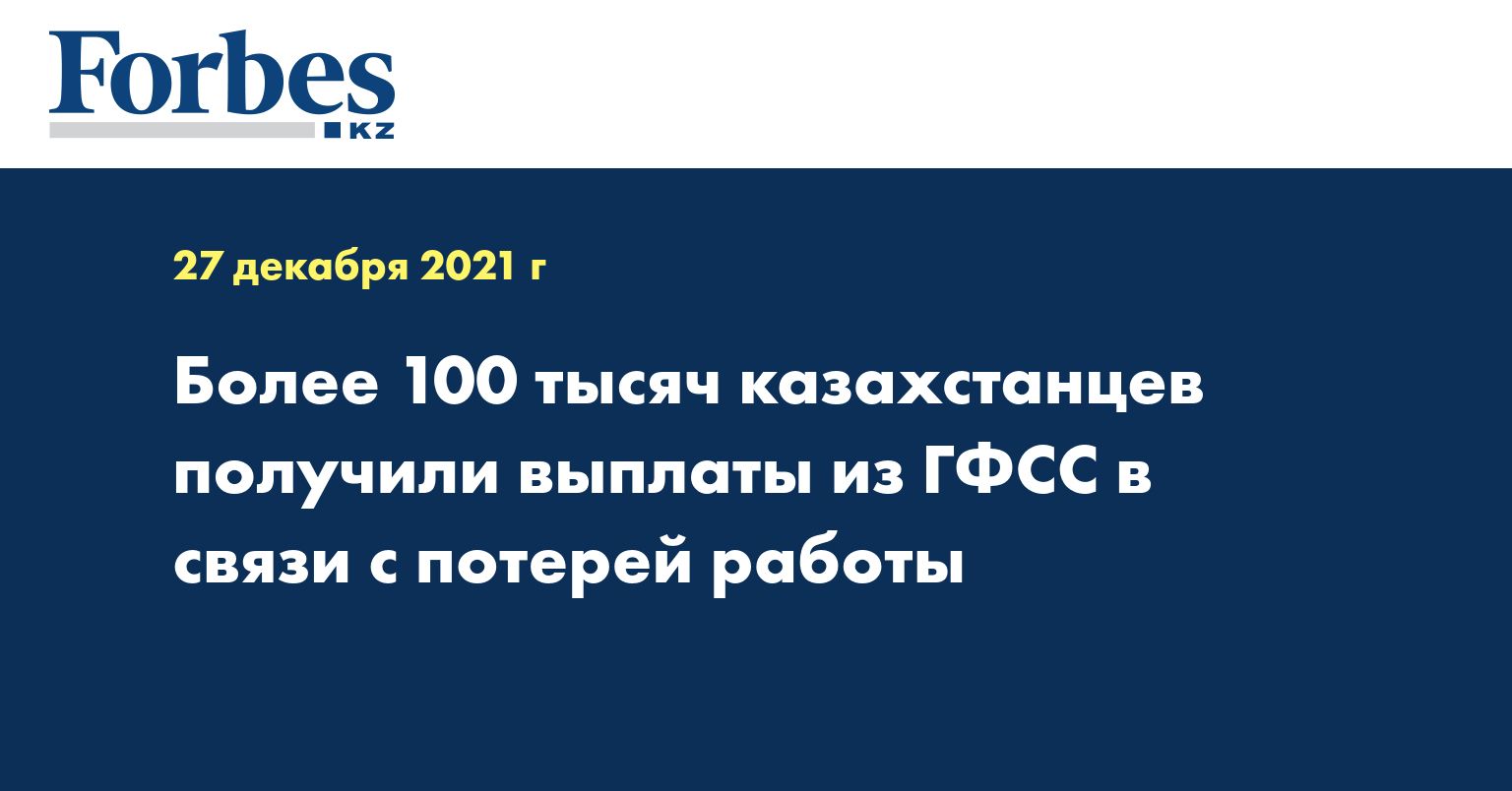 Более 100 тысяч казахстанцев получили выплаты из ГФСС в связи с потерей работы