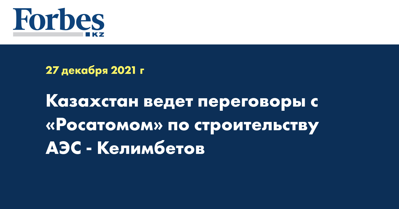 Казахстан ведет переговоры с «Росатомом» по строительству АЭС - Келимбетов