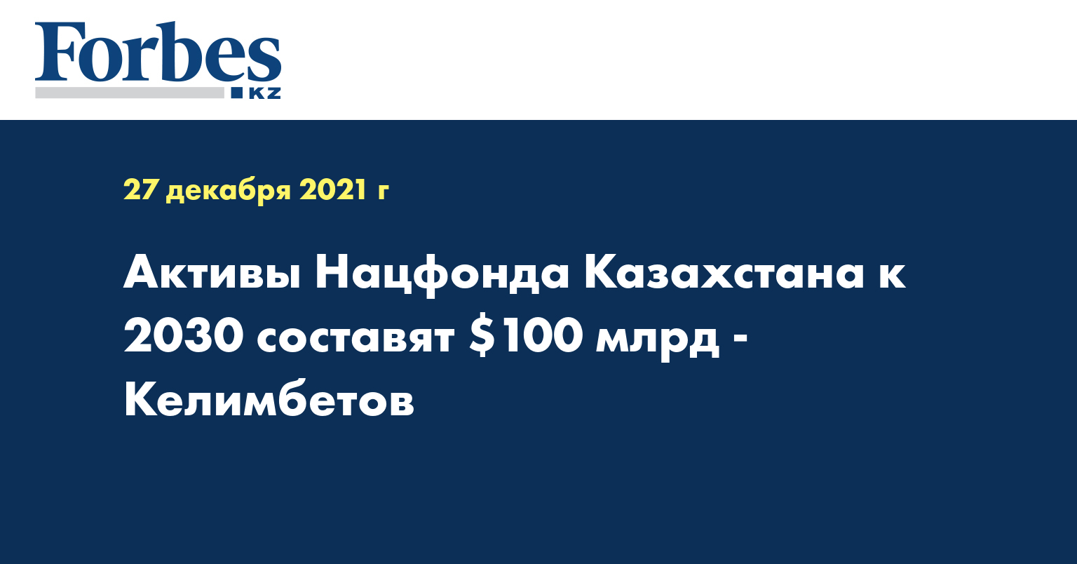 Активы Нацфонда Казахстана к 2030 составят $100 млрд - Келимбетов