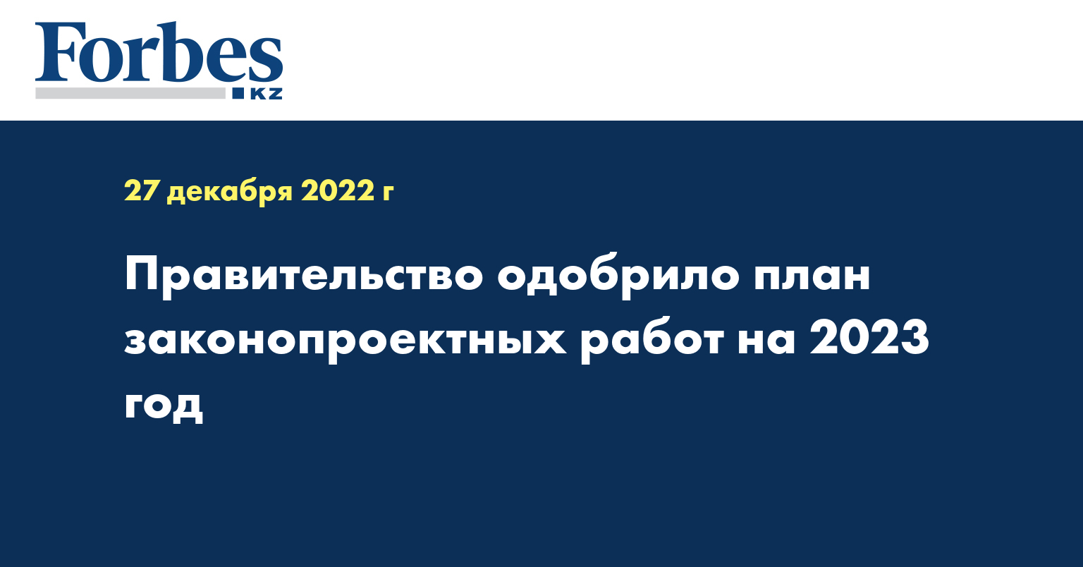 План законопроектной деятельности правительства на 2023