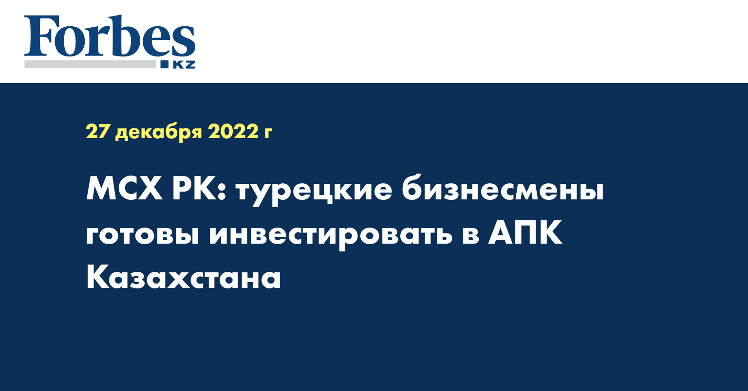 МСХ РК: турецкие бизнесмены готовы инвестировать в АПК Казахстана