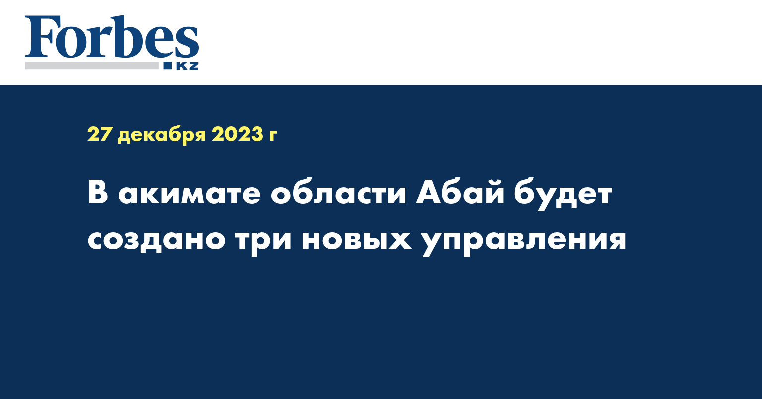 В акимате области Абай будет создано три новых управления