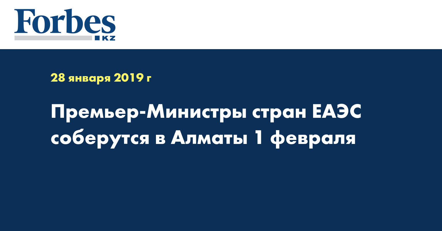  Премьер-министры cтран ЕАЭС соберутся в Алматы 1 февраля
