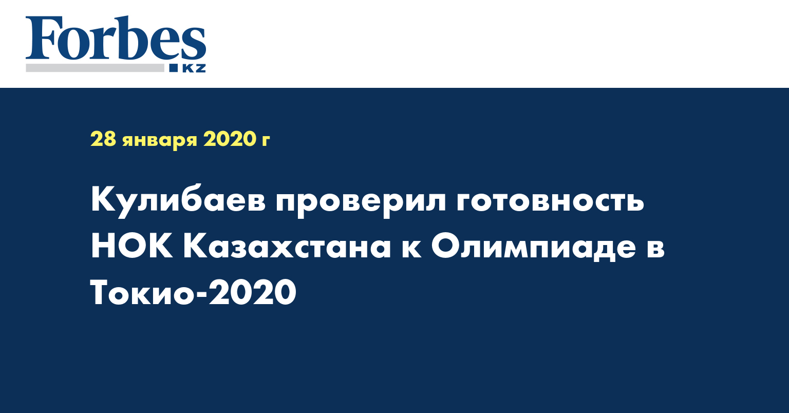 Кулибаев проверил готовность НОК Казахстана к Олимпиаде в Токио-2020