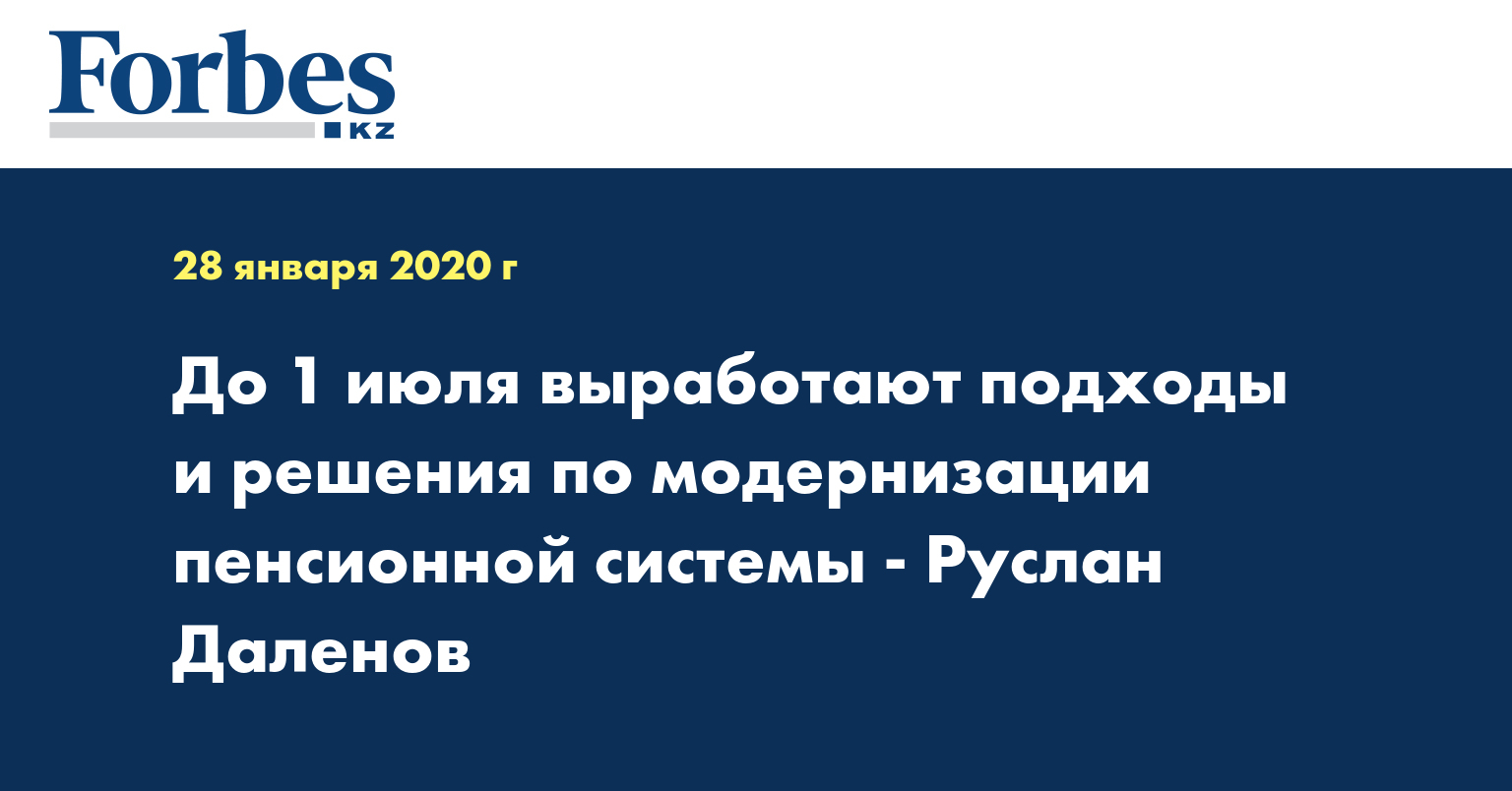 До 1 июля выработают подходы и решения по модернизации пенсионной системы - Руслан Даленов