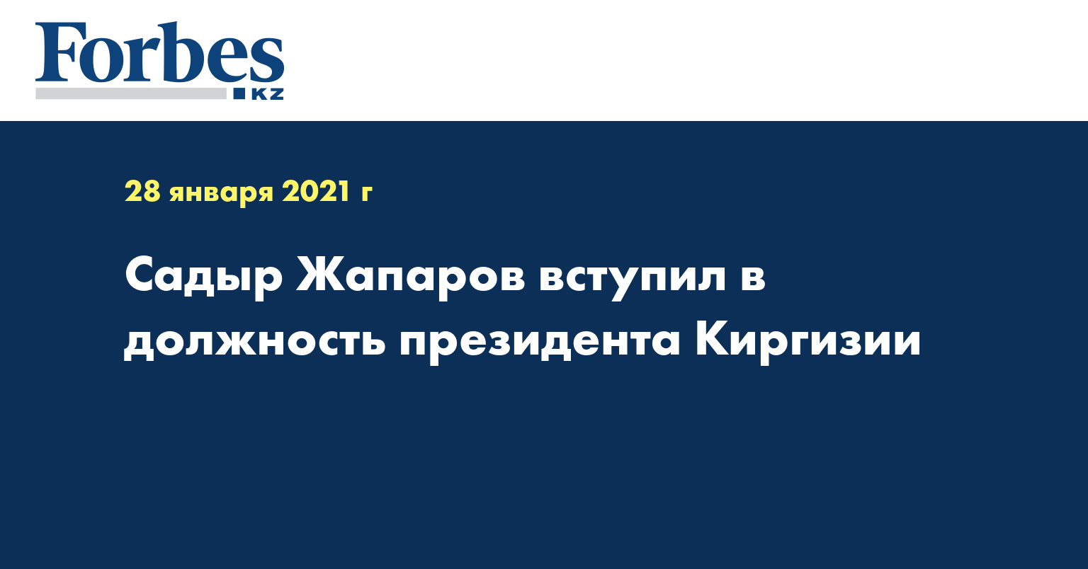 Садыр Жапаров вступил в должность президента Киргизии