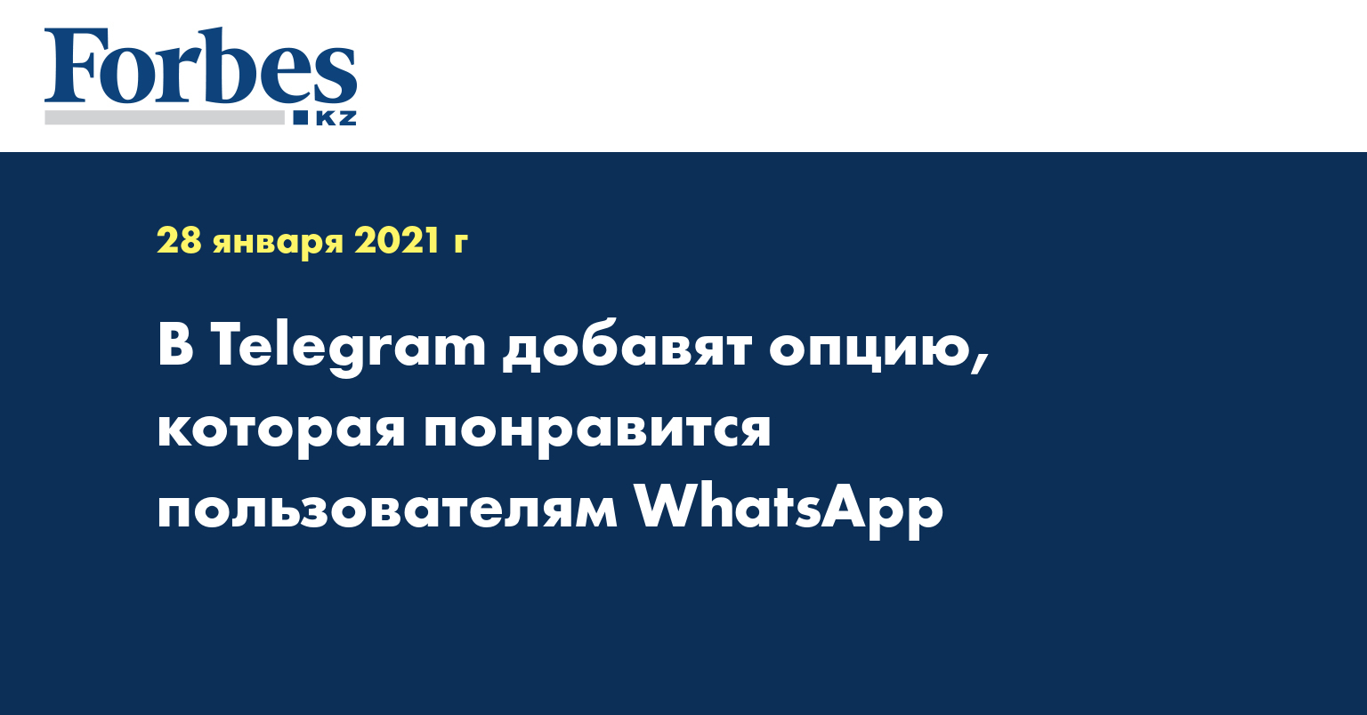 В Telegram добавят опцию, которая понравится пользователям WhatsApp