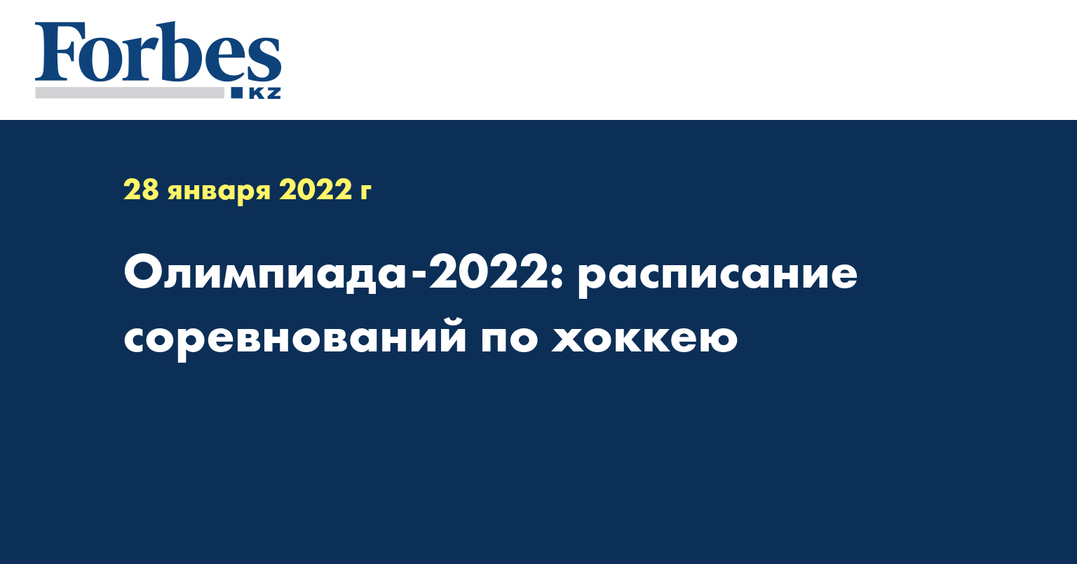 Олимпиада-2022: расписание соревнований по хоккею