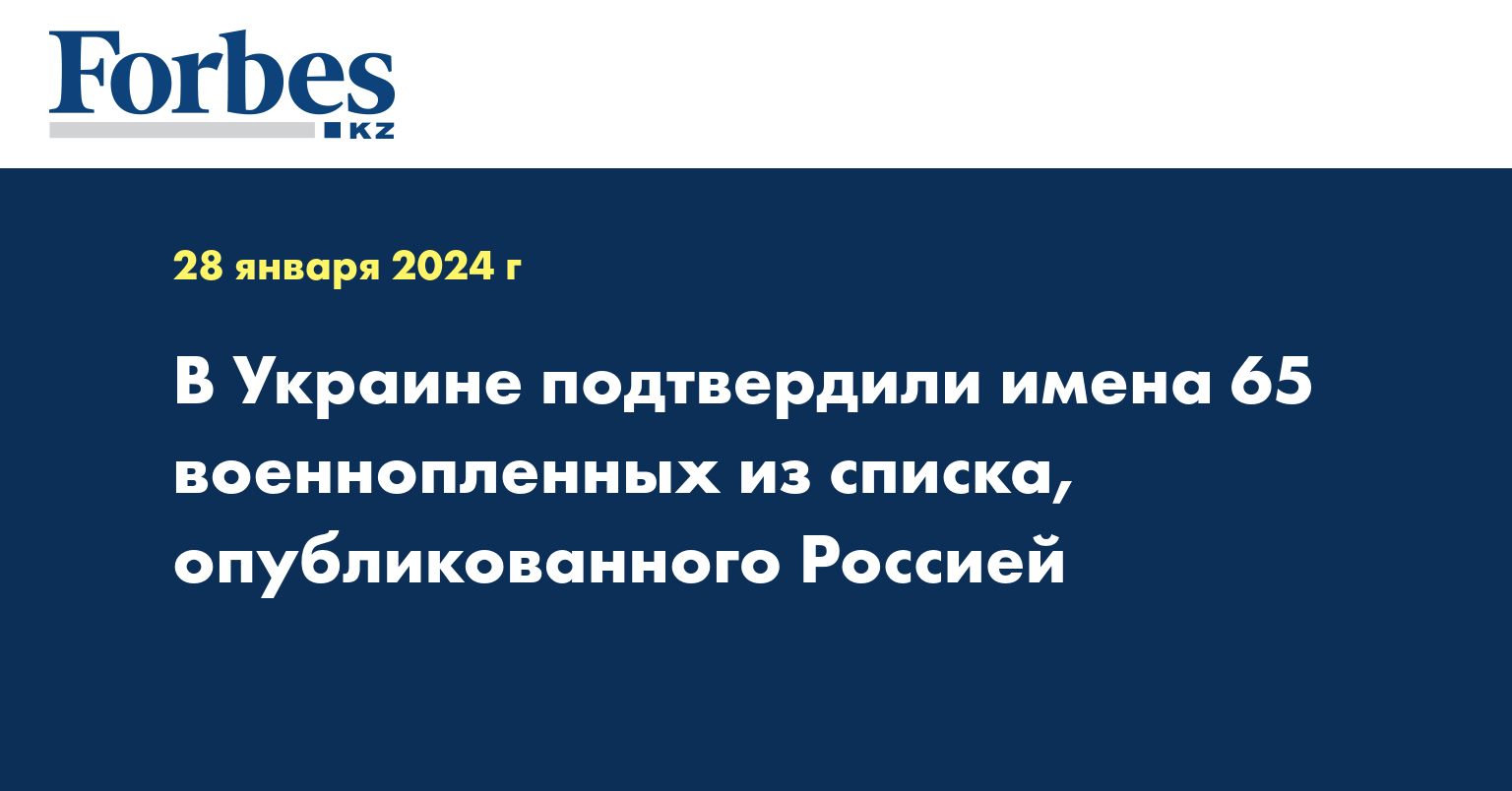 В Украине подтвердили имена 65 военнопленных из списка, опубликованного Россией
