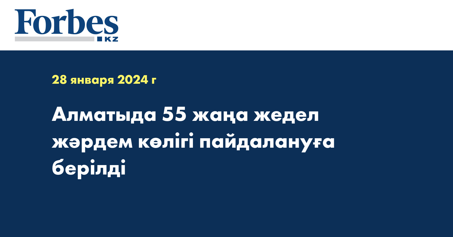 Алматыда 55 жаңа жедел жәрдем көлігі пайдалануға берілді