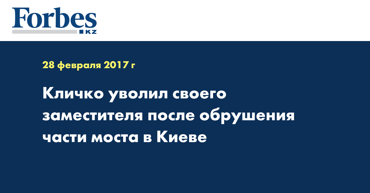 Кличко уволил своего заместителя после обрушения части моста в Киеве