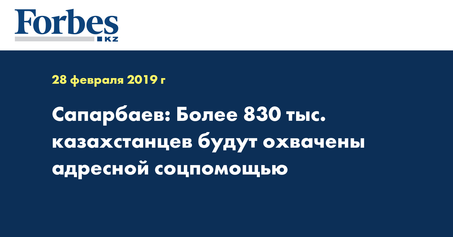 Сапарбаев: Более 830 тыс. казахстанцев будут охвачены адресной соцпомощью