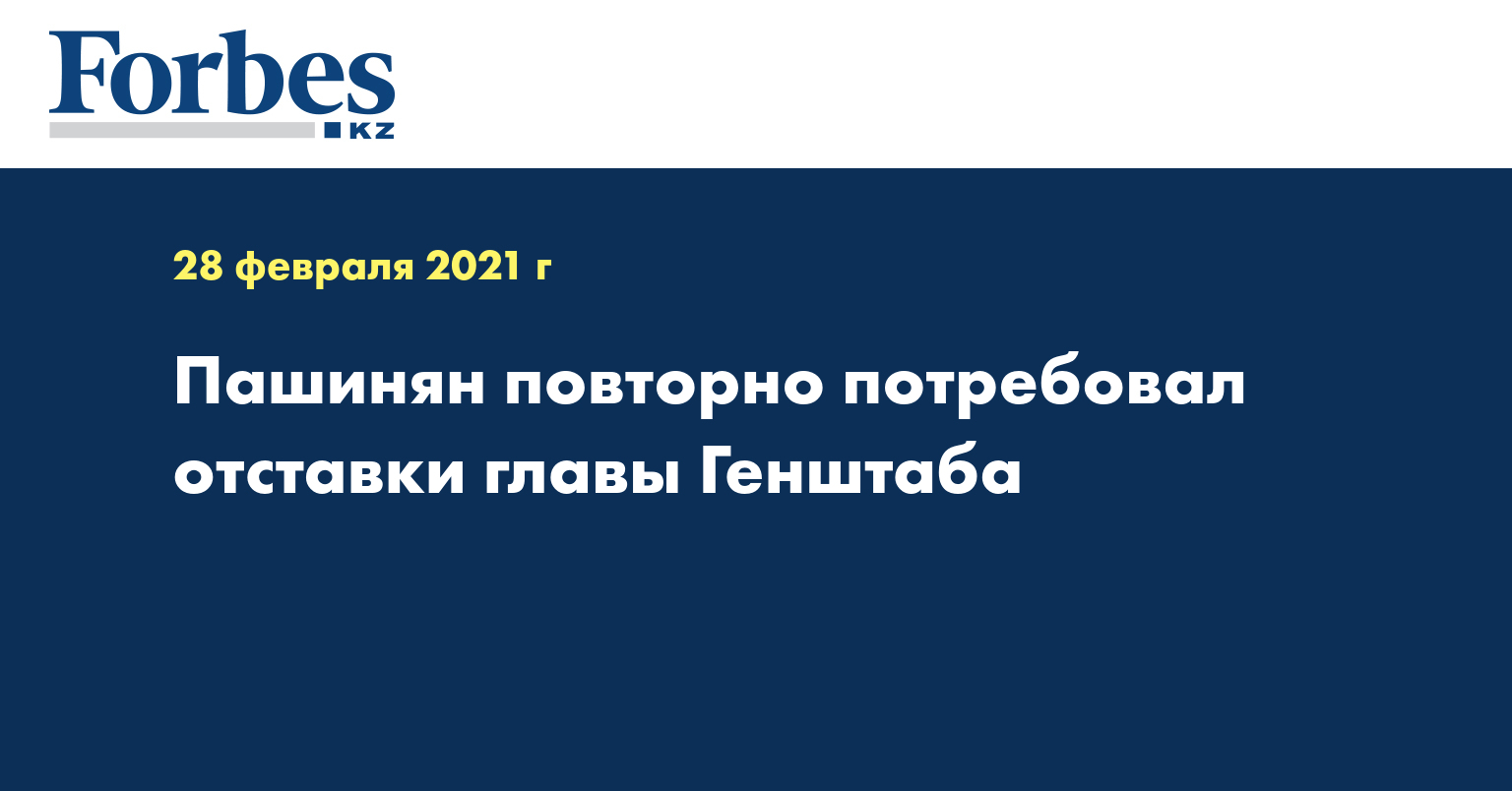 Пашинян повторно потребовал отставки главы Генштаба