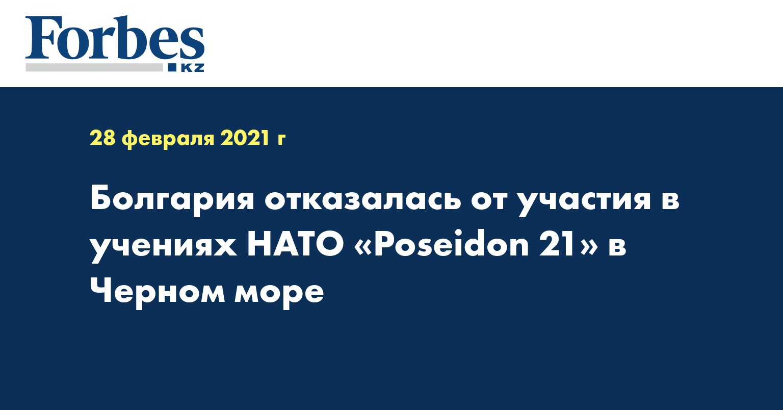 Болгария отказалась от участия в учениях НАТО «Poseidon 21» в Черном море