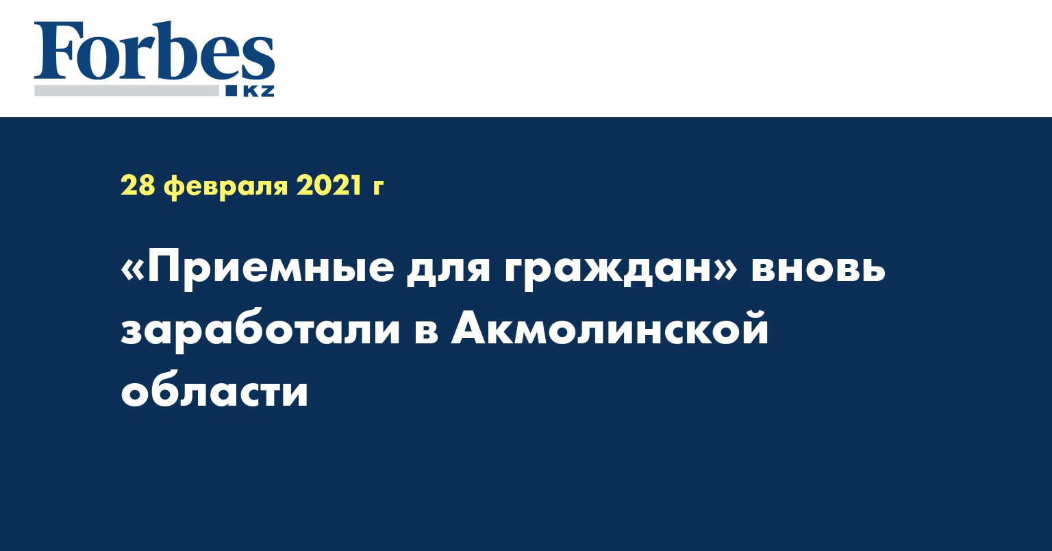 «Приемные для граждан» вновь заработали в Акмолинской области