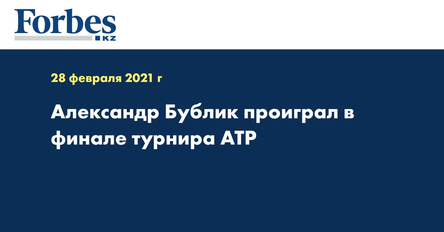 Александр Бублик проиграл в финале турнира ATP