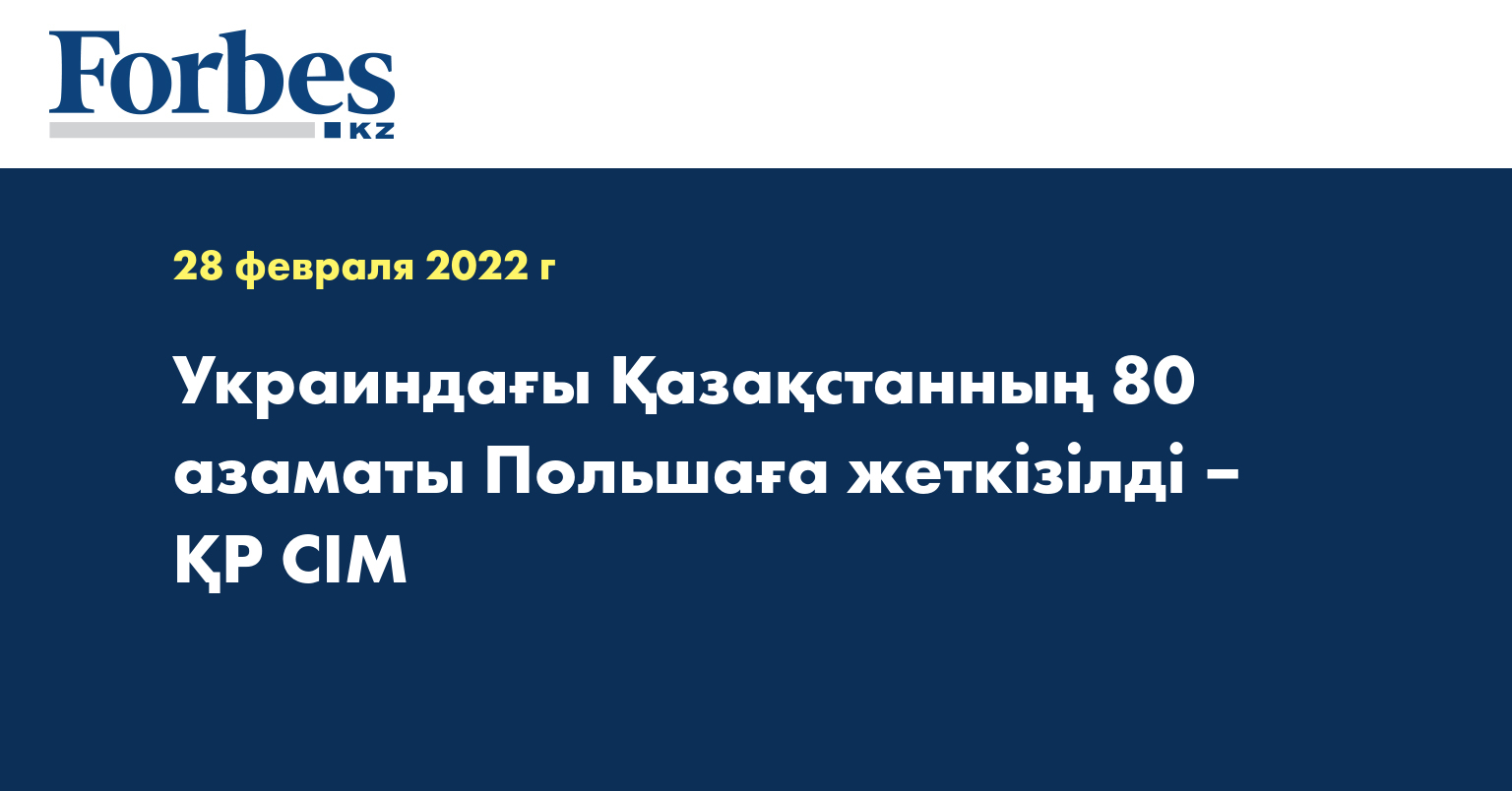 Украиндағы Қазақстанның 80 азаматы Польшаға жеткізілді – ҚР СІМ