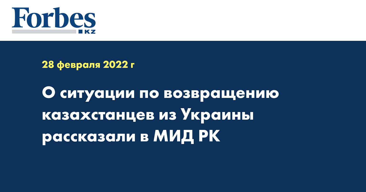 О ситуации по возвращению казахстанцев из Украины рассказали в МИД РК