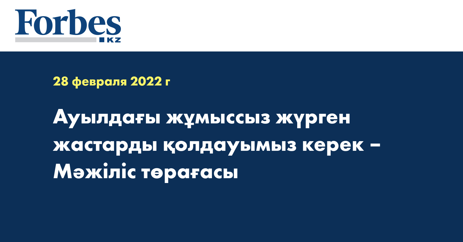 Ауылдағы жұмыссыз жүрген жастарды қолдауымыз керек – Мәжіліс төрағасы