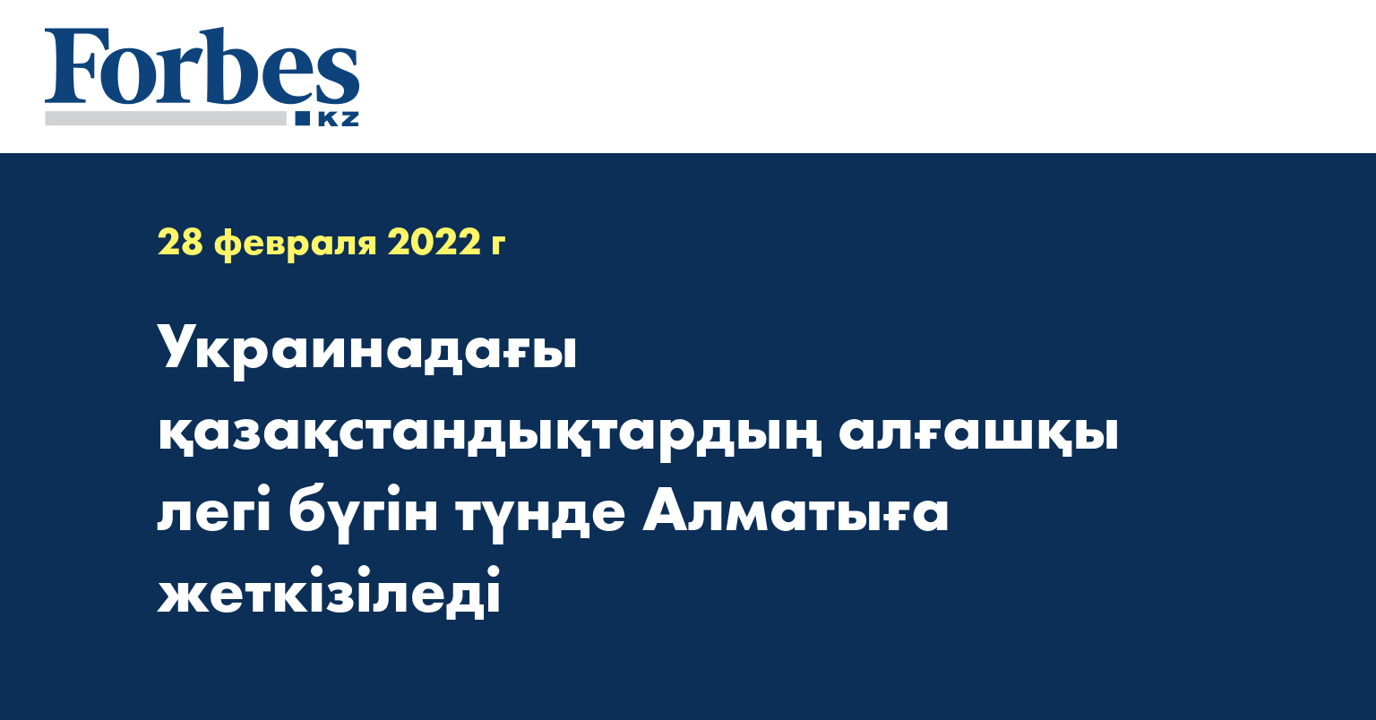 Украинадағы қазақстандықтардың алғашқы легі бүгін түнде Алматыға жеткізіледі