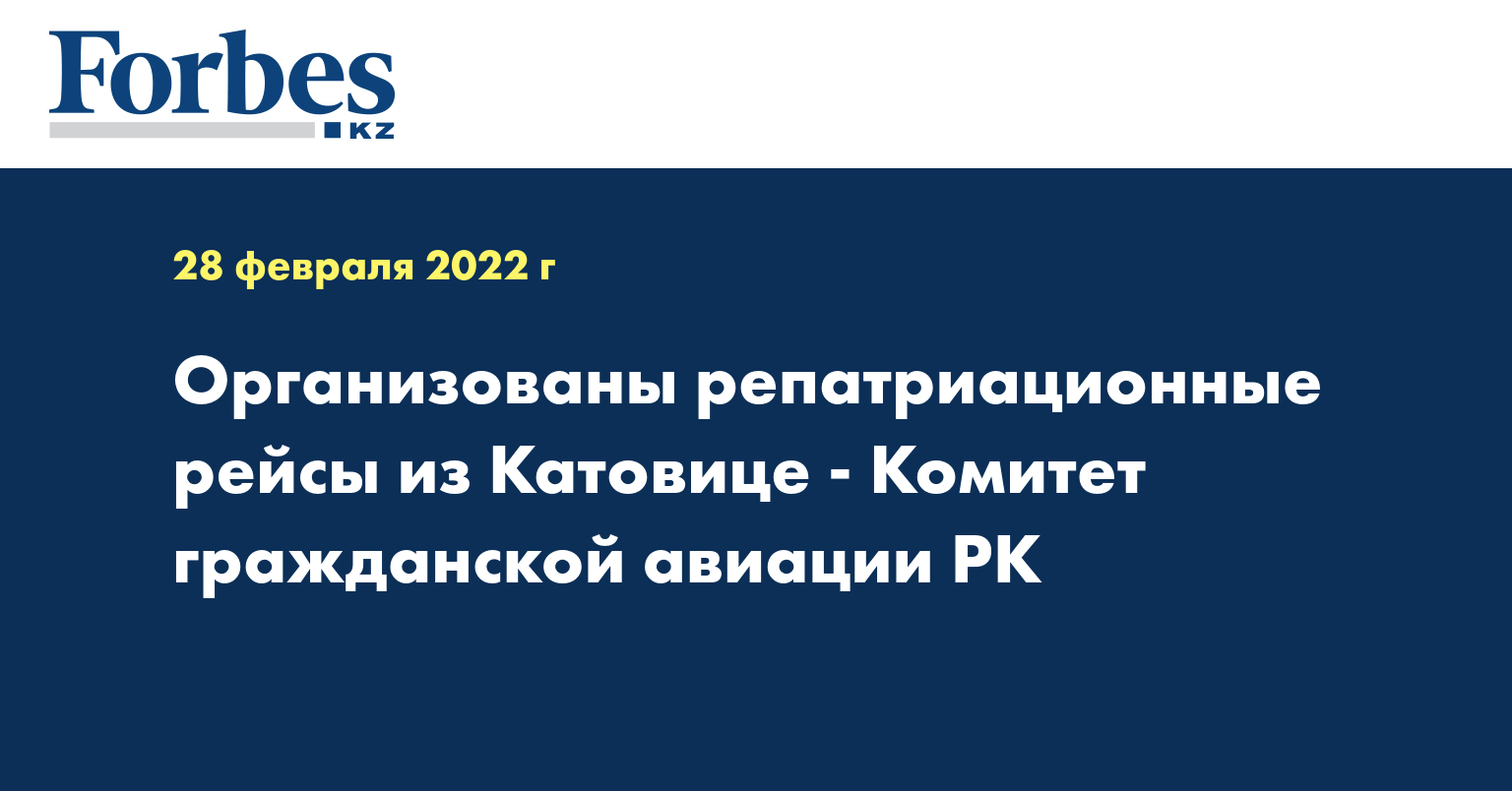 Организованы репатриационные рейсы из Катовице - Комитет гражданской авиации РК