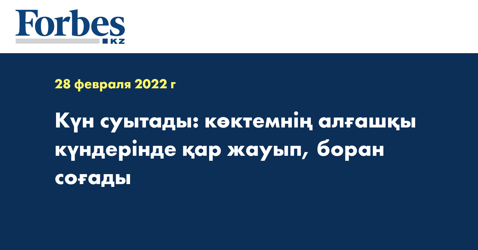 Күн суытады: көктемнің алғашқы күндерінде қар жауып, боран соғады