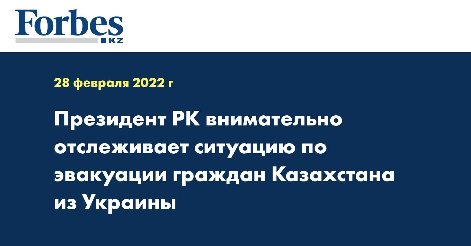 Президент РК внимательно отслеживает ситуацию по эвакуации граждан Казахстана из Украины