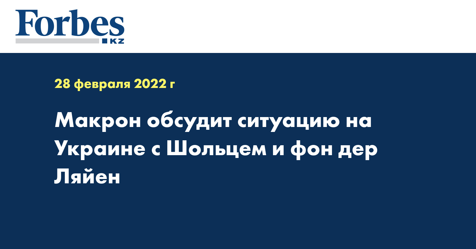 Макрон обсудит ситуацию на Украине с Шольцем и фон дер Ляйен