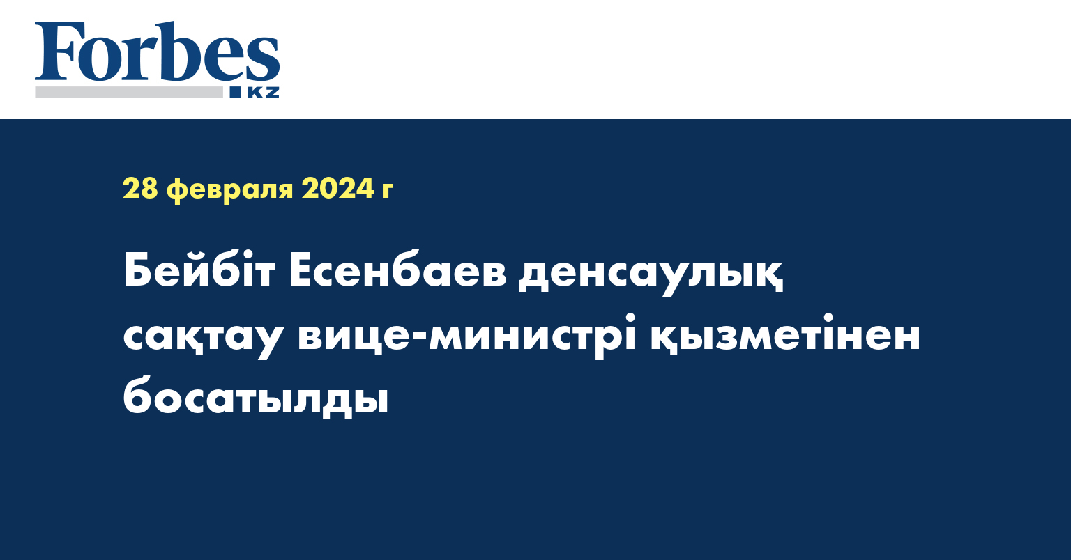 Бейбіт Есенбаев денсаулық сақтау вице-министрі қызметінен босатылды