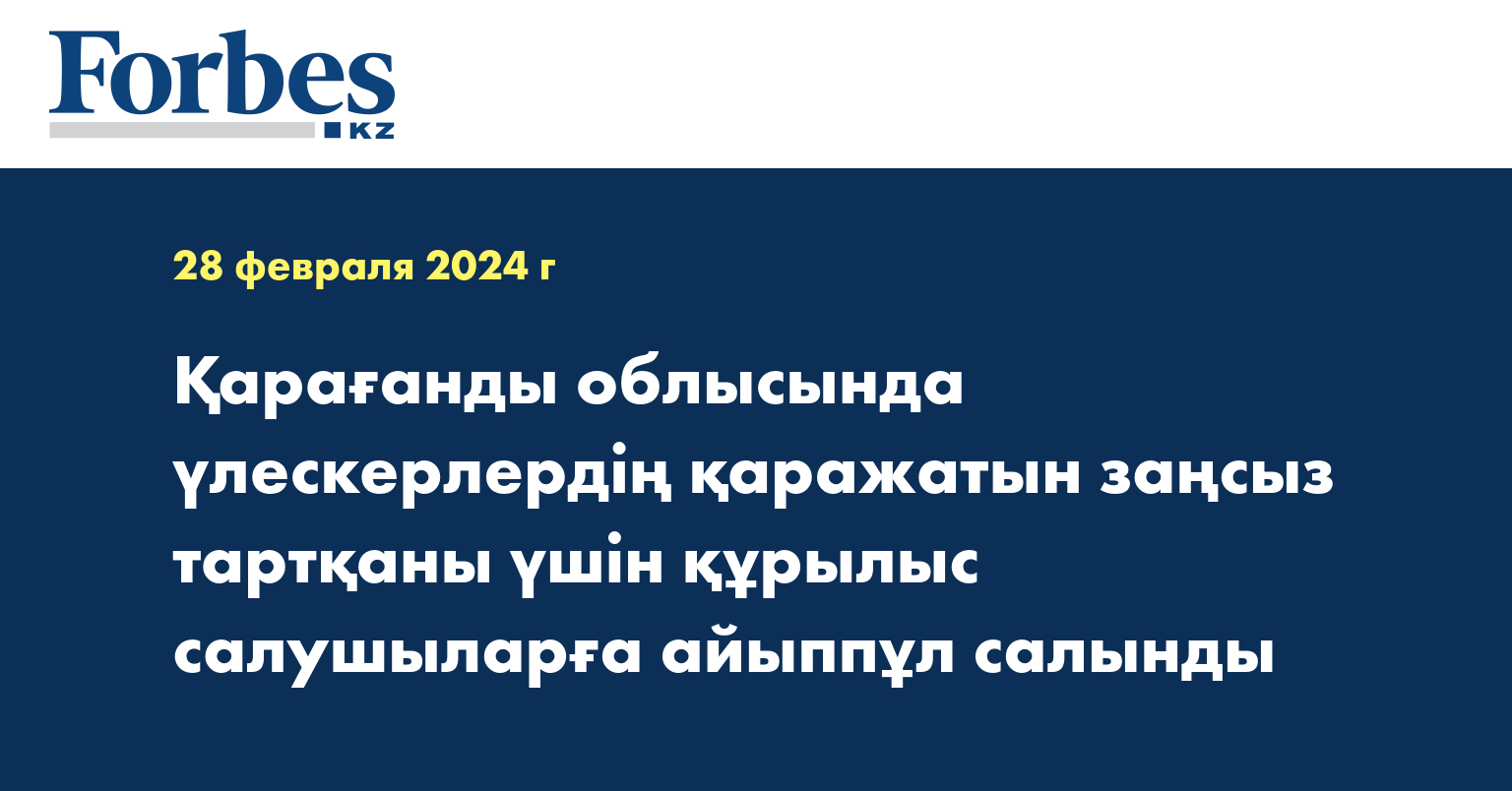 Қарағанды облысында үлескерлердің қаражатын заңсыз тартқаны үшін құрылыс салушыларға айыппұл салынды