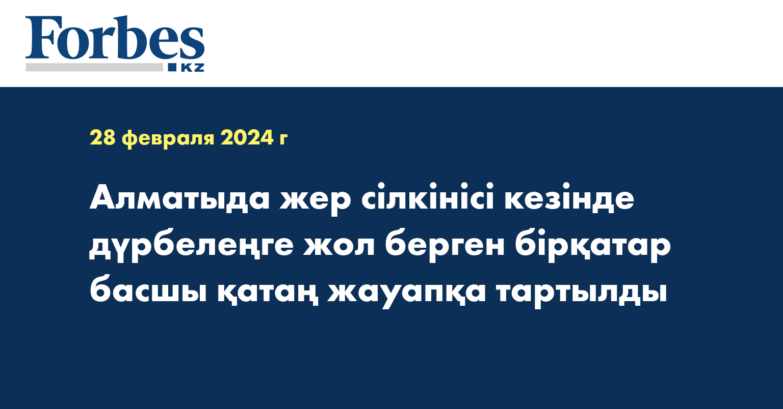 Алматыда жер сілкінісі кезінде дүрбелеңге жол берген бірқатар басшы қатаң жауапқа тартылды