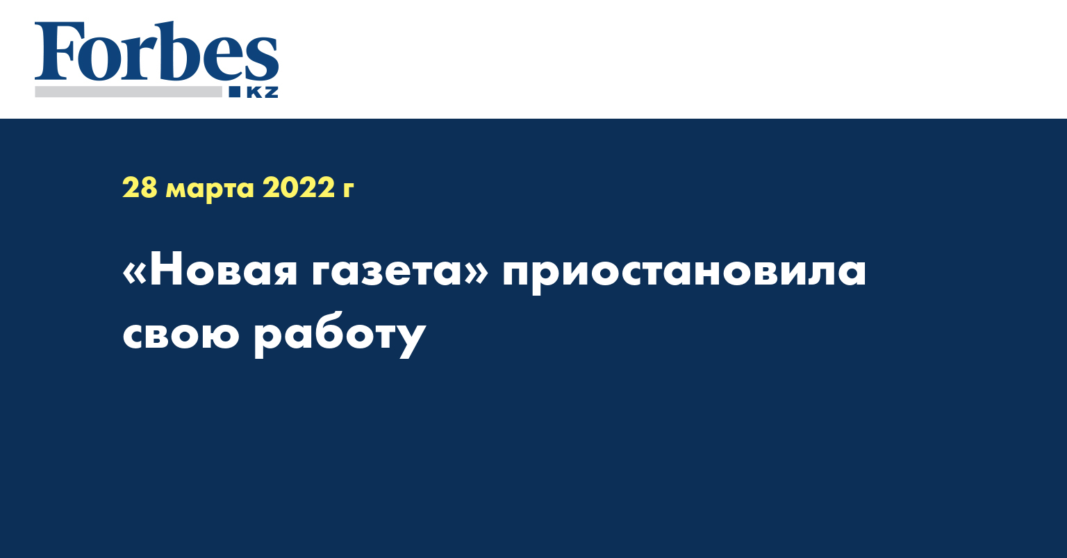 Новая газета» приостановила свою работу — Новости — Forbes Kazakhstan